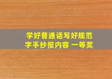 学好普通话写好规范字手抄报内容 一等奖